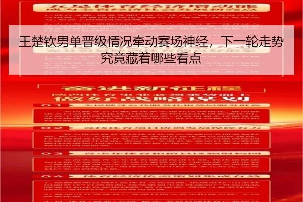 王楚钦男单晋级情况牵动赛场神经，下一轮走势究竟藏着哪些看点